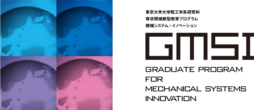 画像：東京大学大学院工学系研究科 専攻間横断型教育プログラム 機械システム・イノベーション GMSI